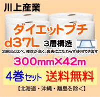 【4巻セット 送料無料】d37L 300mm×42m 3層品 ダイエットプチ エアパッキン エアクッション 緩衝材