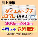 【4巻セット 送料無料】d37L 300mm×42m 3層品 ダイエットプチ エアパッキン エアクッション 緩衝材