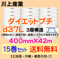 【15巻セット 送料無料】d37L 400mm×42m 3層品 ダイエットプチ エアパッキン エアクッション 緩衝材