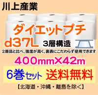 【6巻セット 送料無料】d37L 400mm×42m 3層品 ダイエットプチ エアパッキン エアクッション 緩衝材