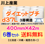 【6巻セット 送料無料】d37L 400mm×42m 3層品 ダイエットプチ エアパッキン エアクッション 緩衝材