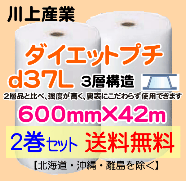 【2巻セット 送料無料】d37L 600mm×42ｍ 3層品 ダイエットプチ エアパッキン エアクッション 緩衝材