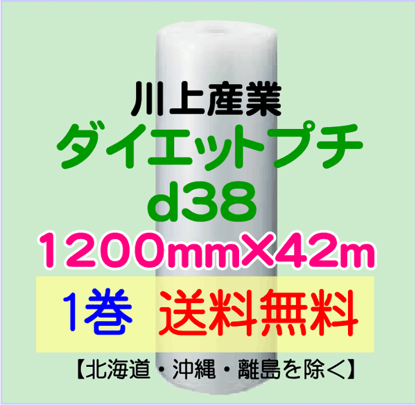 【1巻 送料無料】d38 1200mm×42ｍ ダイエットプチ エアパッキン エアクッション 緩衝材