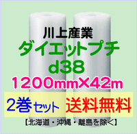 【2巻set 送料無料】d38 1200mm×42ｍ ダイエットプチ エアパッキン エアクッション 緩衝材