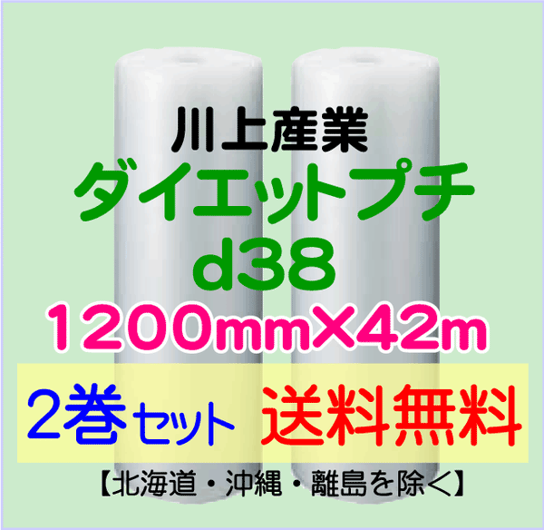 【2巻set 送料無料】d38 1200mm×42ｍ ダイエットプチ エアパッキン エアクッション 緩衝材