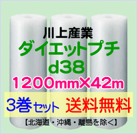 【3巻set 送料無料】d38 1200mm×42ｍ ダイエットプチ エアパッキン エアクッション 緩衝材