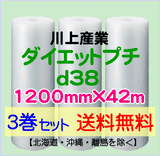 【3巻set 送料無料】d38 1200mm×42ｍ ダイエットプチ エアパッキン エアクッション 緩衝材