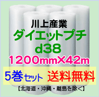 【5巻set 送料無料】d38 1200mm×42ｍ ダイエットプチ エアパッキン エアクッション 緩衝材