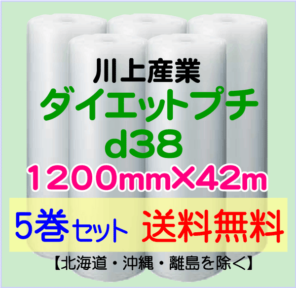 【5巻set 送料無料】d38 1200mm×42ｍ ダイエットプチ エアパッキン エアクッション 緩衝材