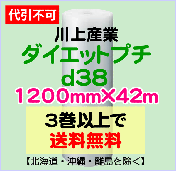 【3巻以上で送料無料】d38 1200mm×42ｍ 1巻 ダイエットプチ エアパッキン エアクッション 緩衝材