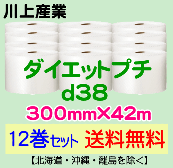 【12巻セット 送料無料】d38 300mm×42m ダイエットプチ エアパッキン エアクッション 緩衝材