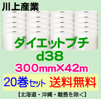 【20巻セット 送料無料】d38 300mm×42m ダイエットプチ エアパッキン エアクッション 緩衝材