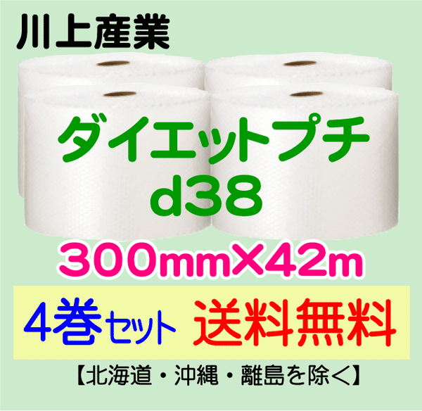 【4巻セット 送料無料】d38 300mm×42m ダイエットプチ エアパッキン エアクッション 緩衝材