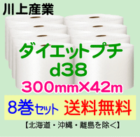 【8巻セット 送料無料】d38 300mm×42m ダイエットプチ エアパッキン エアクッション 緩衝材