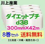 【8巻セット 送料無料】d38 300mm×42m ダイエットプチ エアパッキン エアクッション 緩衝材