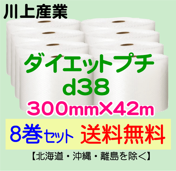 【8巻セット 送料無料】d38 300mm×42m ダイエットプチ エアパッキン エアクッション 緩衝材