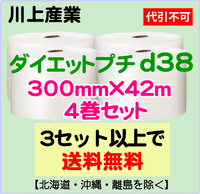 【3セット以上で送料無料】d38 300mm×42ｍ 4巻セット ダイエットプチ エアパッキン エアクッション 緩衝材