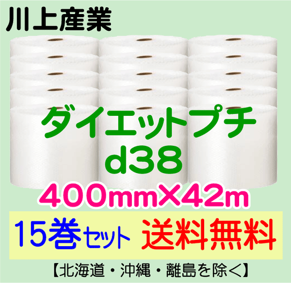 【15巻セット 送料無料】d38 400mm×42m ダイエットプチ エアパッキン エアクッション 緩衝材