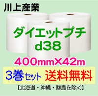 【3巻セット 送料無料】d38 400mm×42m ダイエットプチ エアパッキン エアクッション 緩衝材