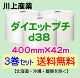 【3巻セット 送料無料】d38 400mm×42m ダイエットプチ エアパッキン エアクッション 緩衝材