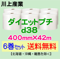 【6巻セット 送料無料】d38 400mm×42m ダイエットプチ エアパッキン エアクッション 緩衝材