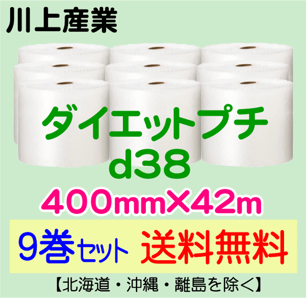 【9巻セット 送料無料】d38 400mm×42m ダイエットプチ エアパッキン エアクッション 緩衝材