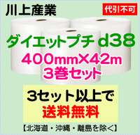 【3セット以上で送料無料】d38 400mm×42ｍ 3巻セット ダイエットプチ エアパッキン エアクッション 緩衝材