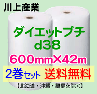 【2巻セット 送料無料】d38 600mm×42ｍ ダイエットプチ エアパッキン エアクッション 緩衝材