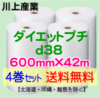 【4巻セット 送料無料】d38 600mm×42ｍ ダイエットプチ エアパッキン エアクッション 緩衝材