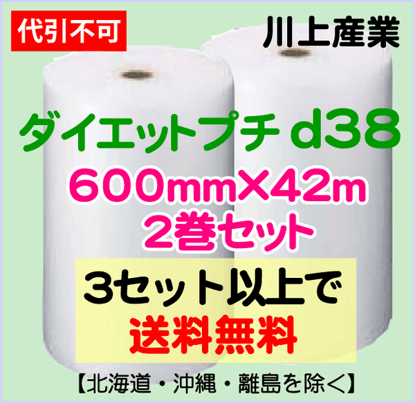 【3セット以上で送料無料】d38 600mm×42ｍ 2巻セット ダイエットプチ エアパッキン エアクッション 緩衝材