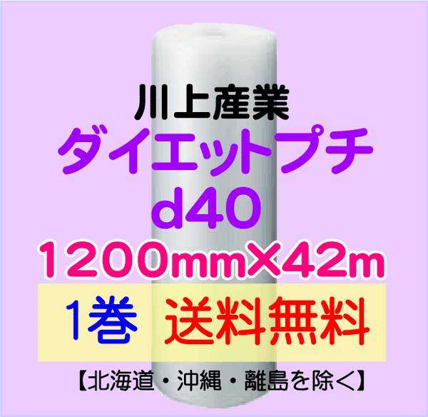 【1巻 送料無料】d40 1200mm×42ｍ ダイエットプチ エアパッキン エアクッション 緩衝材