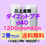 【2巻set 送料無料】d40 1200mm×42ｍ ダイエットプチ エアパッキン エアクッション 緩衝材