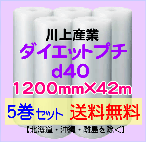 【5巻set 送料無料】d40 1200mm×42ｍ ダイエットプチ エアパッキン エアクッション 緩衝材