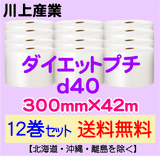 【12巻セット 送料無料】d40 300mm×42m ダイエットプチ エアパッキン エアクッション 緩衝材