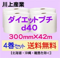 【4巻セット 送料無料】d40 300mm×42m ダイエットプチ エアパッキン エアクッション 緩衝材