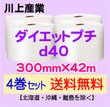 【4巻セット 送料無料】d40 300mm×42m ダイエットプチ エアパッキン エアクッション 緩衝材