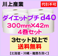 【3セット以上で送料無料】d40 300mm×42ｍ 4巻セット ダイエットプチ エアパッキン エアクッション 緩衝材