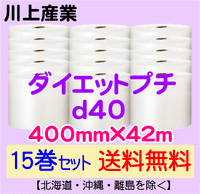 【15巻セット 送料無料】d40 400mm×42m ダイエットプチ エアパッキン エアクッション 緩衝材