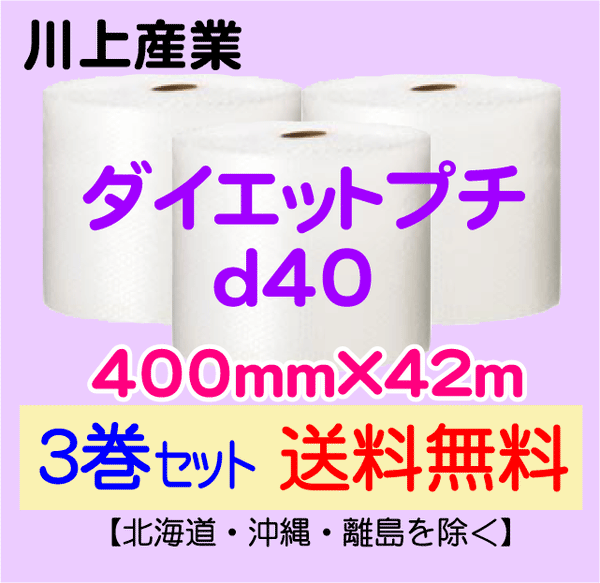 【3巻セット 送料無料】d40 400mm×42m ダイエットプチ エアパッキン エアクッション 緩衝材