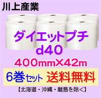 【6巻セット 送料無料】d40 400mm×42m ダイエットプチ エアパッキン エアクッション 緩衝材