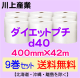 【9巻セット 送料無料】d40 400mm×42m ダイエットプチ エアパッキン エアクッション 緩衝材