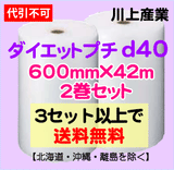 【3セット以上で送料無料】d40 600mm×42ｍ 2巻セット ダイエットプチ エアパッキン エアクッション 緩衝材