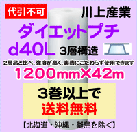 【3巻以上で送料無料】d40L 1200mm×42m 3層 ダイエットプチ エアパッキン エアクッション 緩衝材