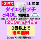 【3巻以上で送料無料】d40L 1200mm×42m 3層 ダイエットプチ エアパッキン エアクッション 緩衝材