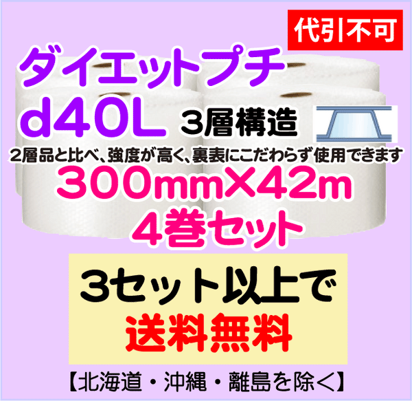 【3セット以上で送料無料】d40L 300mm×42m 4巻セット 3層 ダイエットプチ エアパッキン エアクッション 緩衝材