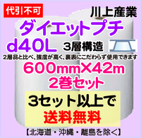 【3セット以上で送料無料】d40L 600mm×42m 2巻セット 3層 ダイエットプチ エアパッキン エアクッション 緩衝材