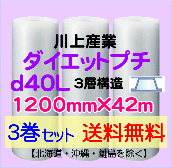 【3巻set 送料無料】d40L 1200mm×42ｍ 3層品 ダイエットプチ エアパッキン エアクッション 緩衝材