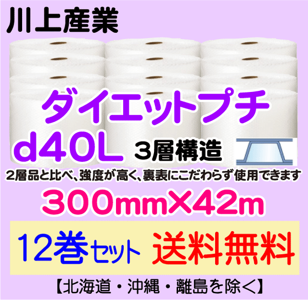 【12巻セット 送料無料】d40L 300mm×42ｍ 3層品 ダイエットプチ エアパッキン エアクッション 緩衝材