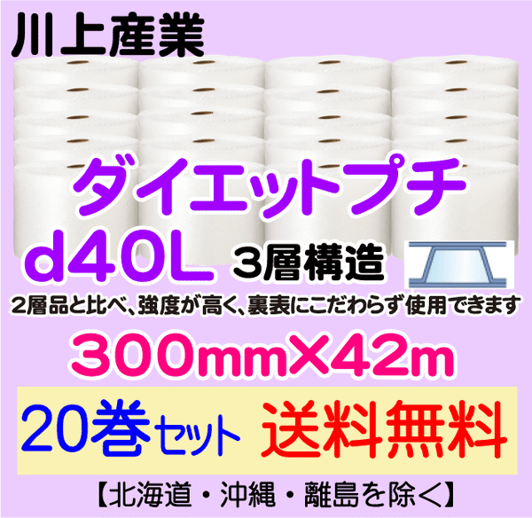 【20巻セット 送料無料】d40L 300mm×42ｍ 3層品 ダイエットプチ エアパッキン エアクッション 緩衝材