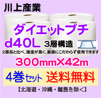 【4巻セット 送料無料】d40L 300mm×42ｍ 3層品 ダイエットプチ エアパッキン エアクッション 緩衝材